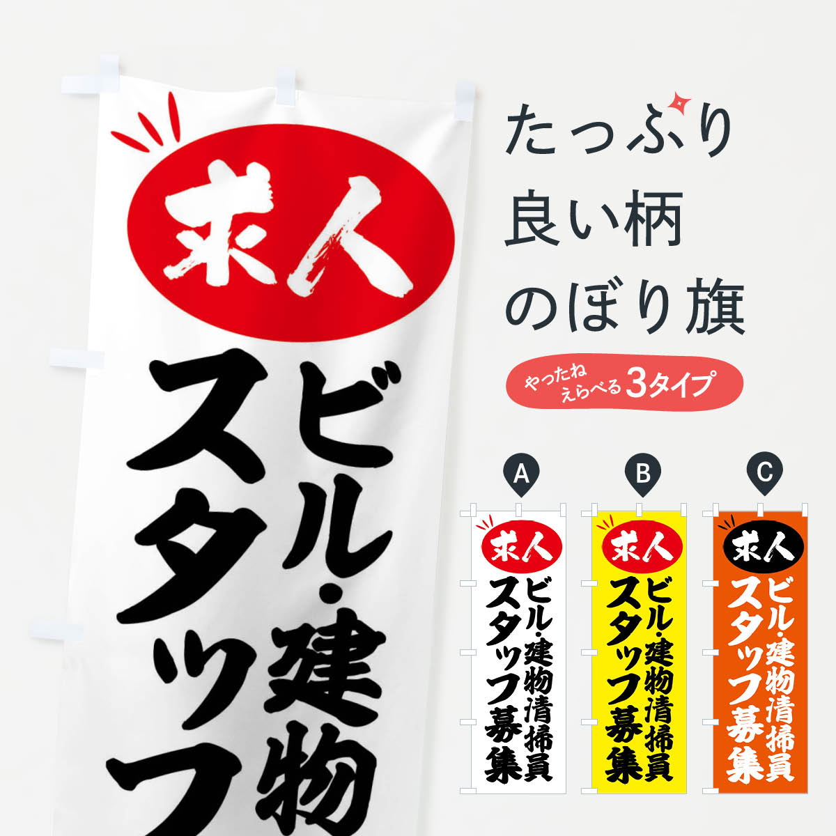 【全国送料360円】 のぼり旗 ビル・建物清掃員スタッフ募集・求人のぼり FWUP 従業員・社員募集 グッズプロ