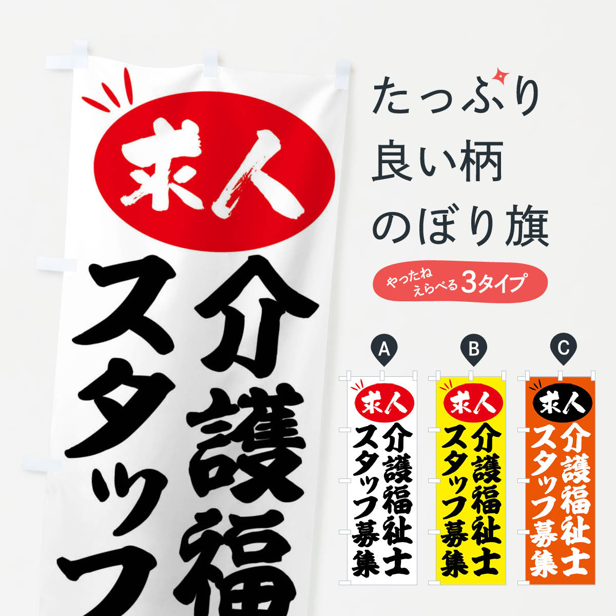 【全国送料360円】 のぼり旗 介護福祉士スタッフ募集・求人のぼり FWUS 従業員・社員募集 グッズプロ 6,996円