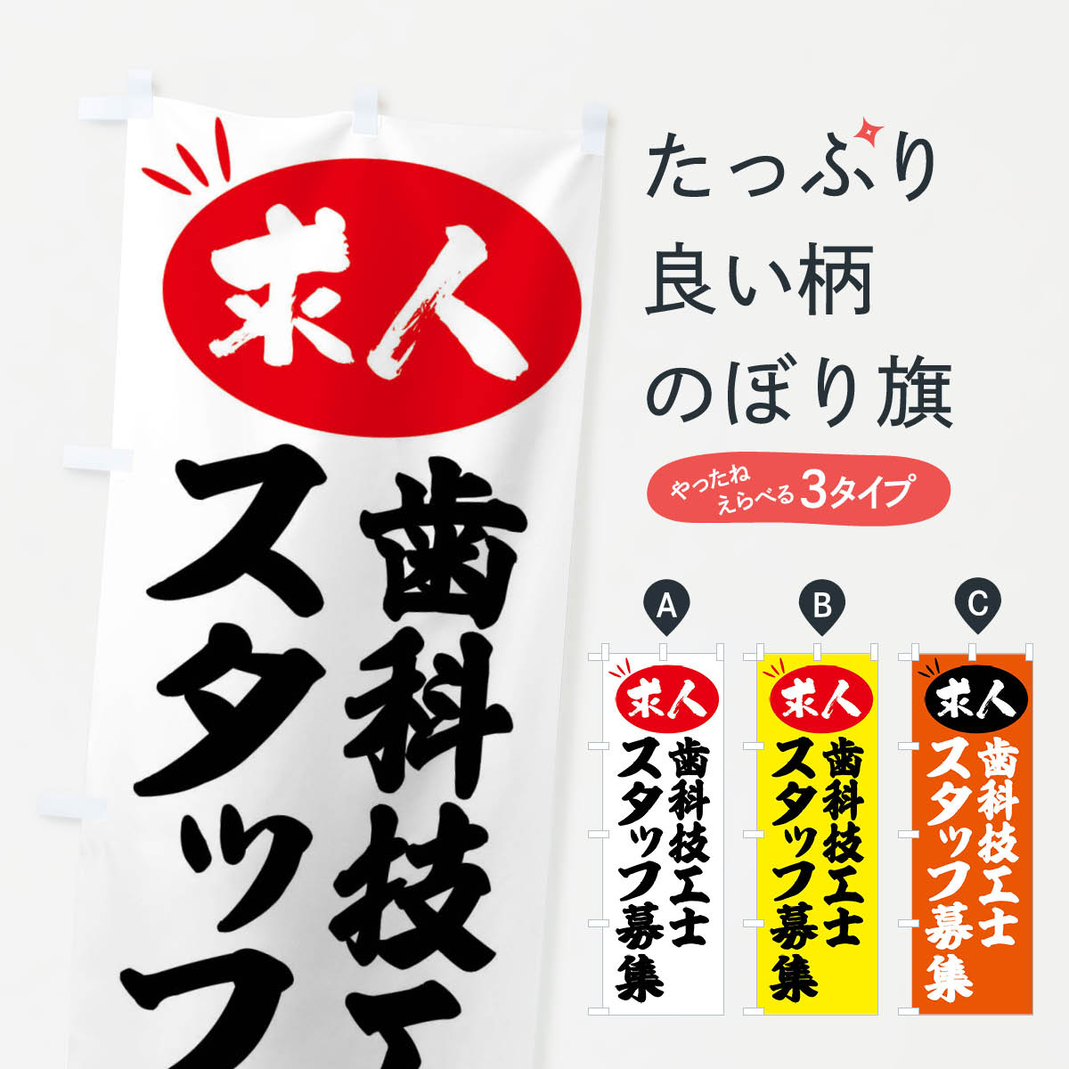 【全国送料360円】 のぼり旗 歯科技工士スタッフ募集・求人のぼり FWWY 従業員・社員募集 グッズプロ