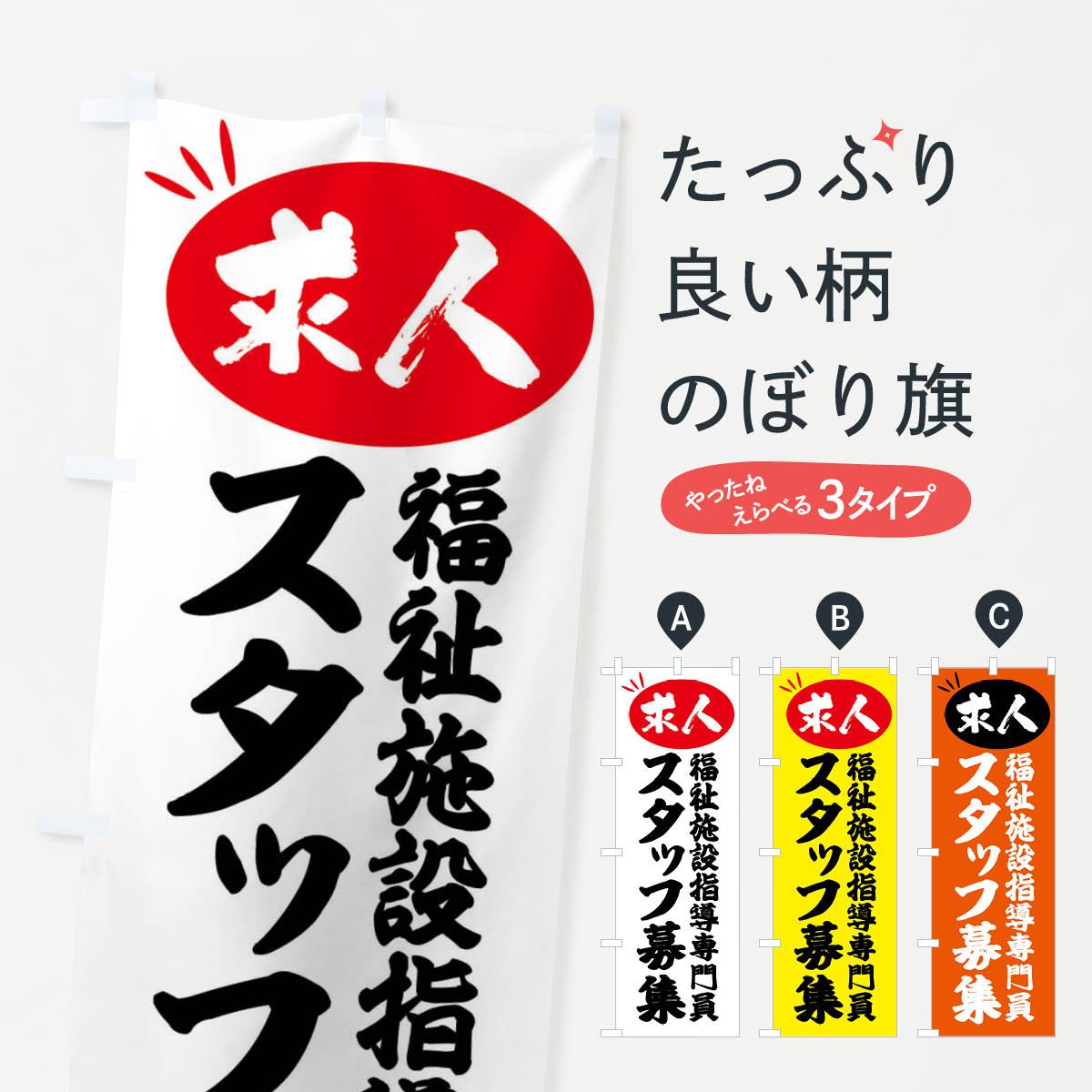 【全国送料360円】 のぼり旗 福祉施設指導専門員スタッフ募集・求人のぼり FWW3 従業員・社員募集 グッズプロ
