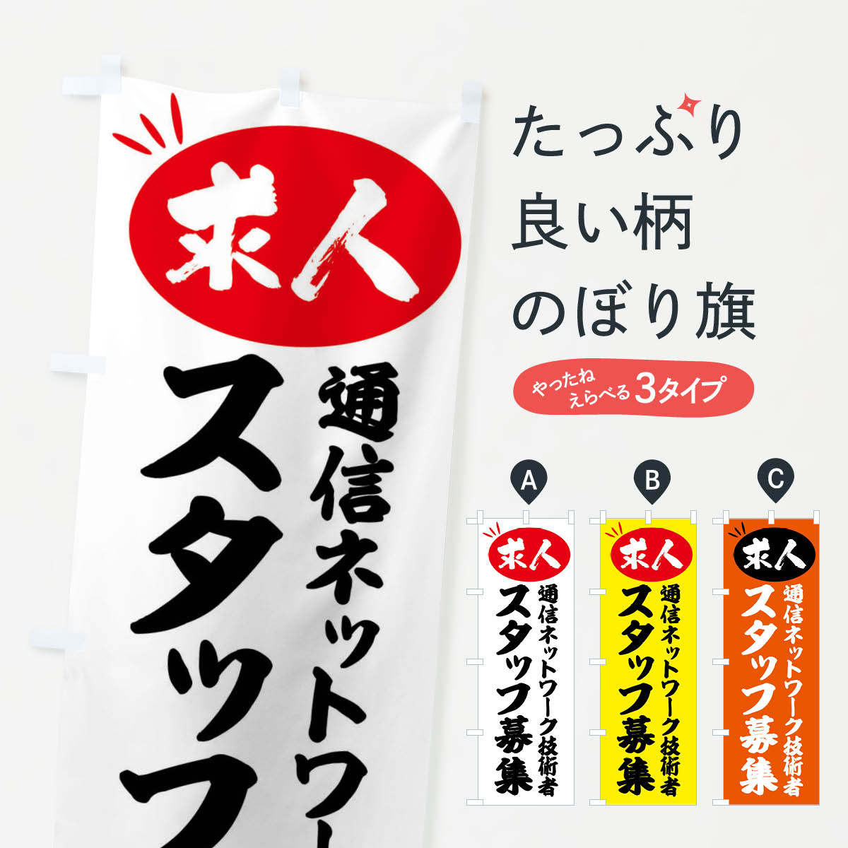 【全国送料360円】 のぼり旗 通信ネットワーク技術者スタッフ募集・求人のぼり FWWW 従業員・社員募集 グッズプロ