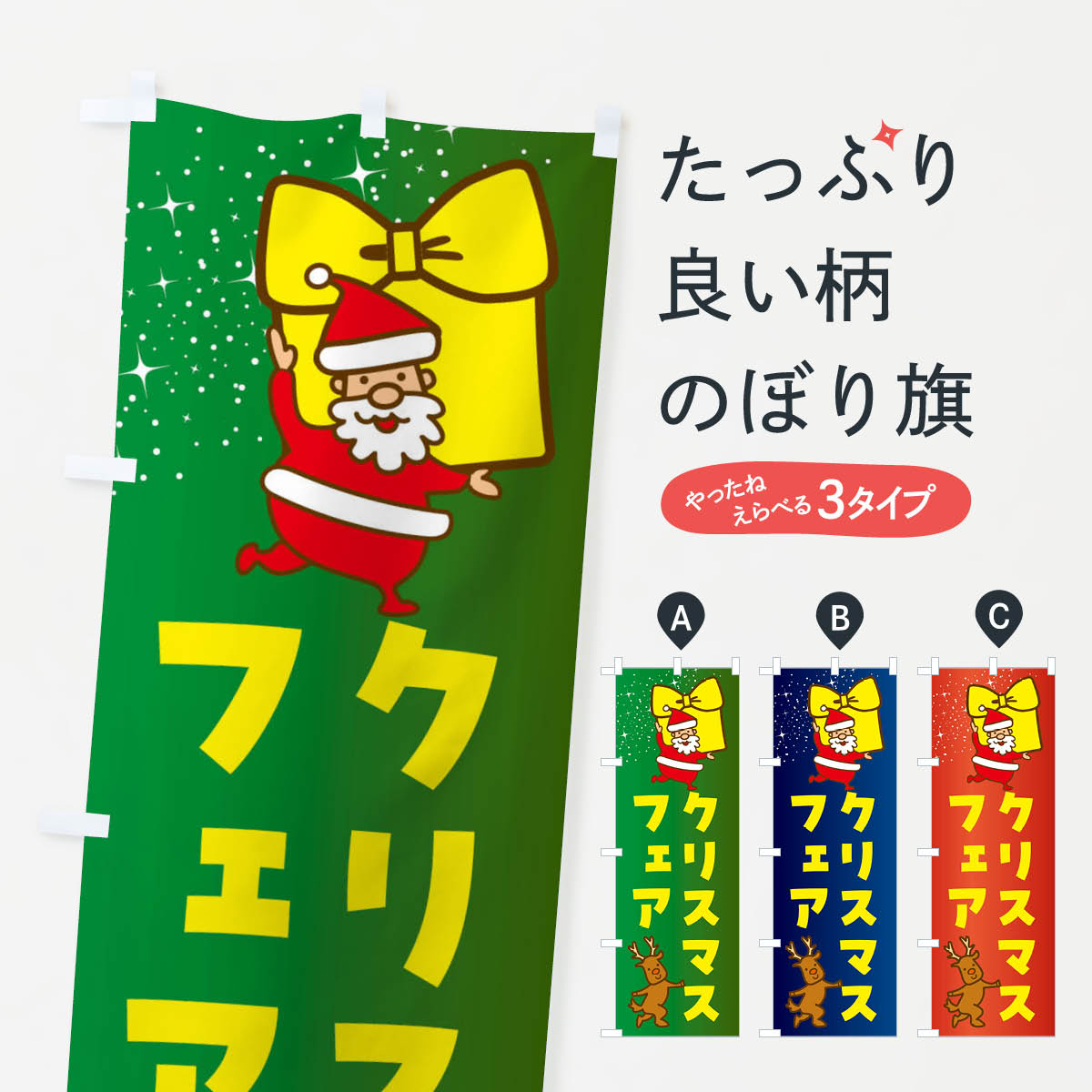 【全国送料360円】 のぼり旗 クリスマスフェア・クリスマスのぼり F8FK グッズプロ