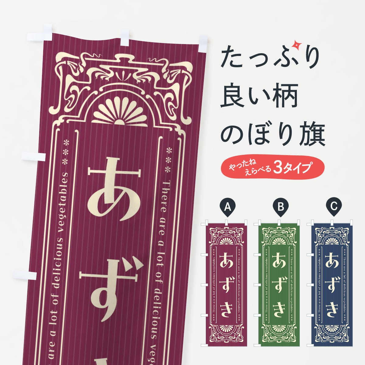 【全国送料360円】 のぼり旗 あずき・野菜・レトロ風のぼり F8F0 グッズプロ