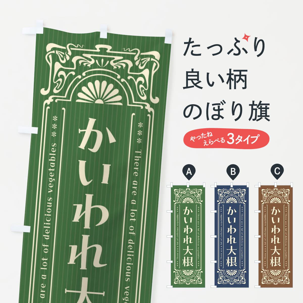【全国送料360円】 のぼり旗 かいわれ大根・野菜・レトロ風のぼり F8F2 グッズプロ