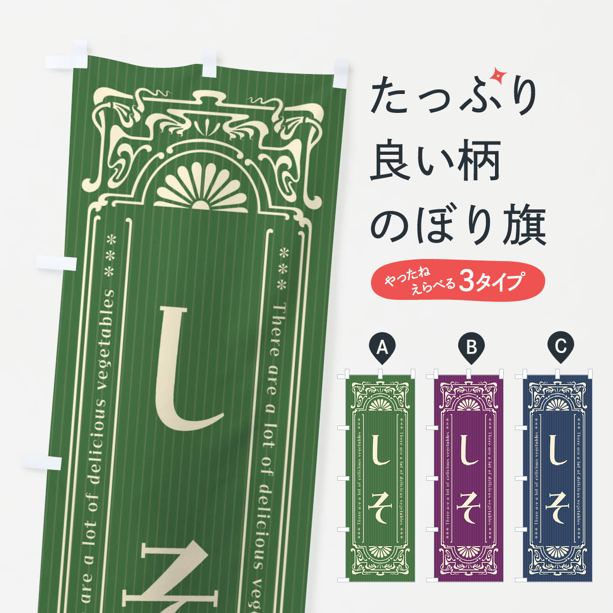 【全国送料360円】 のぼり旗 しそ・野菜・レトロ風のぼり F8FW グッズプロ 6,384円