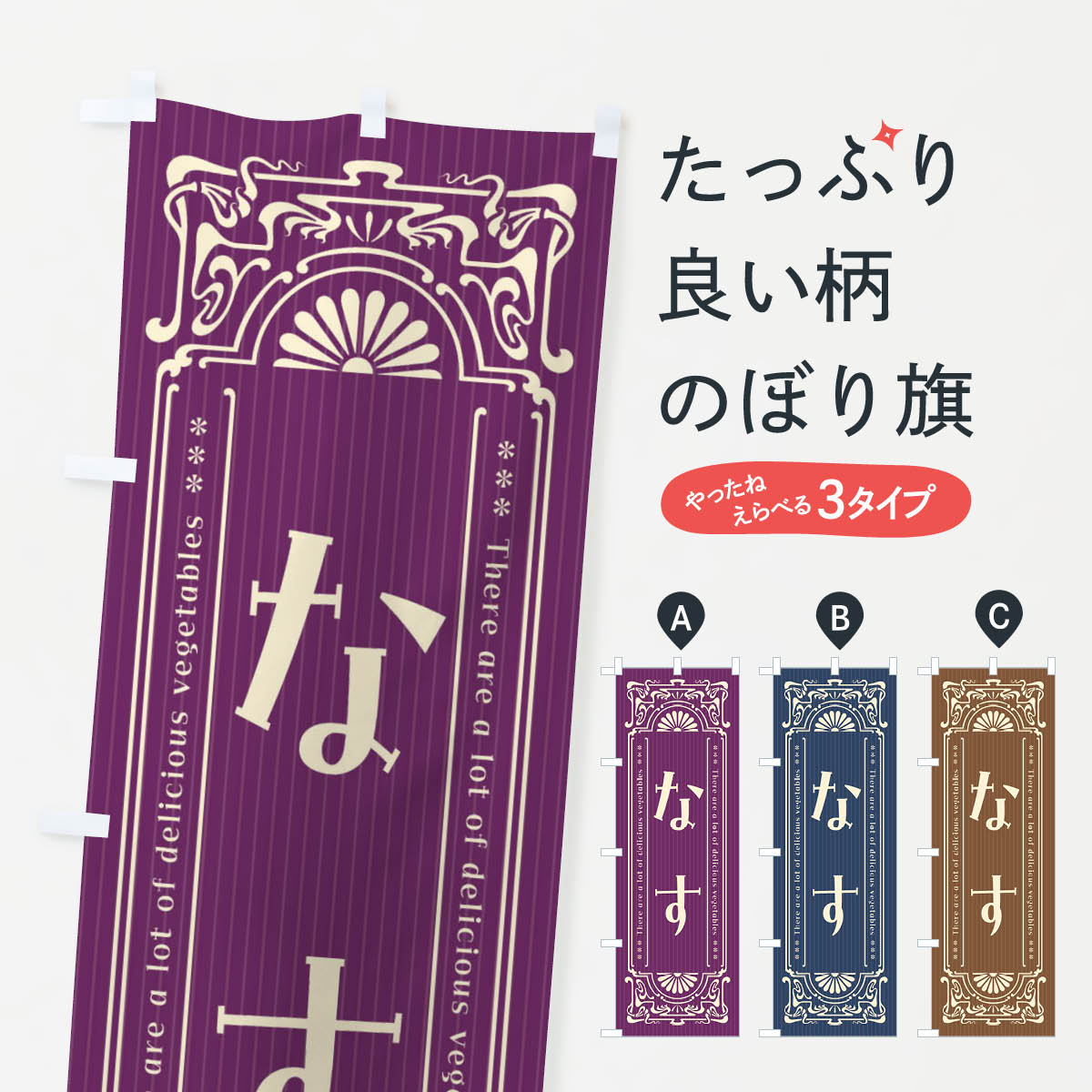 【全国送料360円】 のぼり旗 なす・野菜・レトロ風のぼり F8FP グッズプロ
