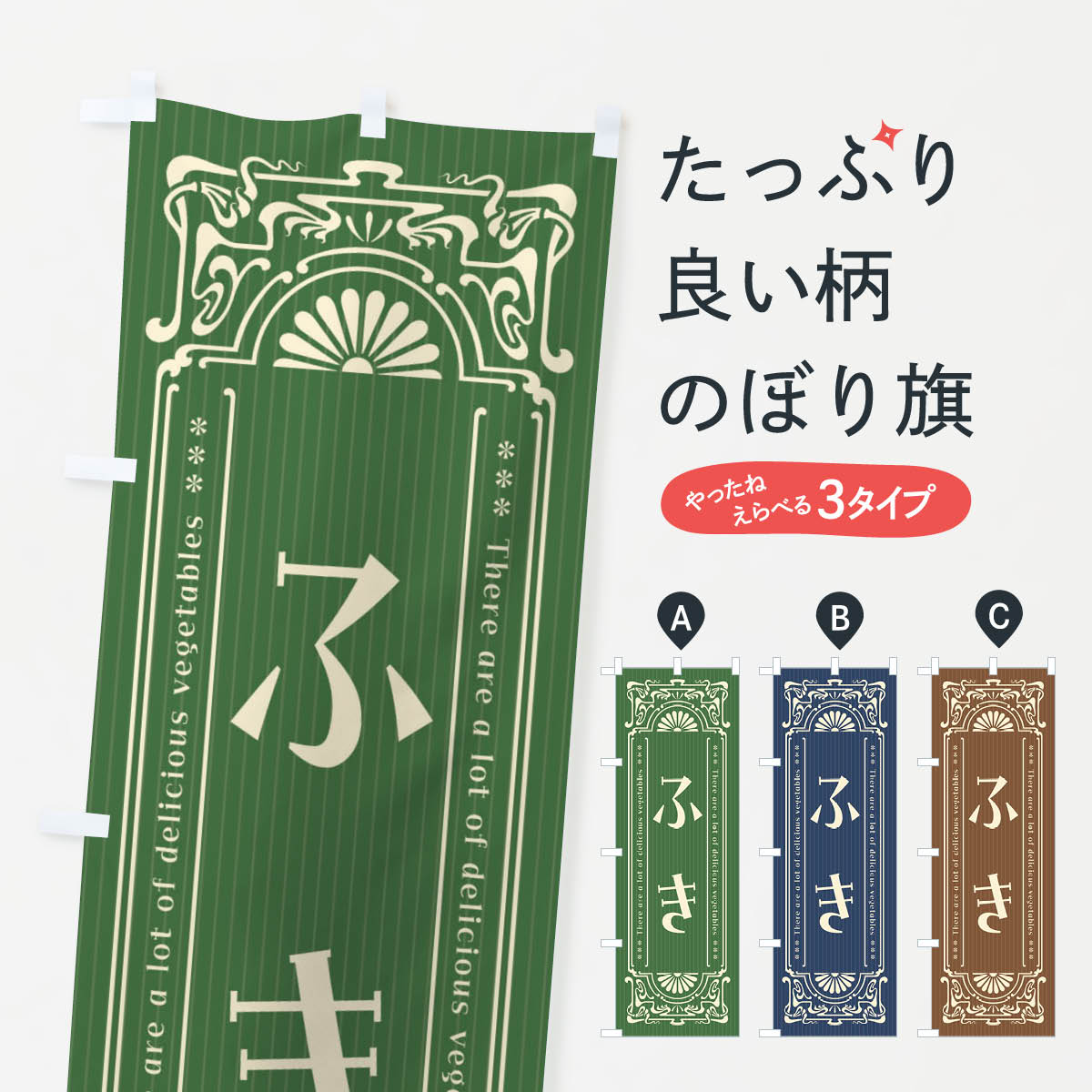 【全国送料360円】 のぼり旗 ふき・野菜・レトロ風のぼり F84T グッズプロ