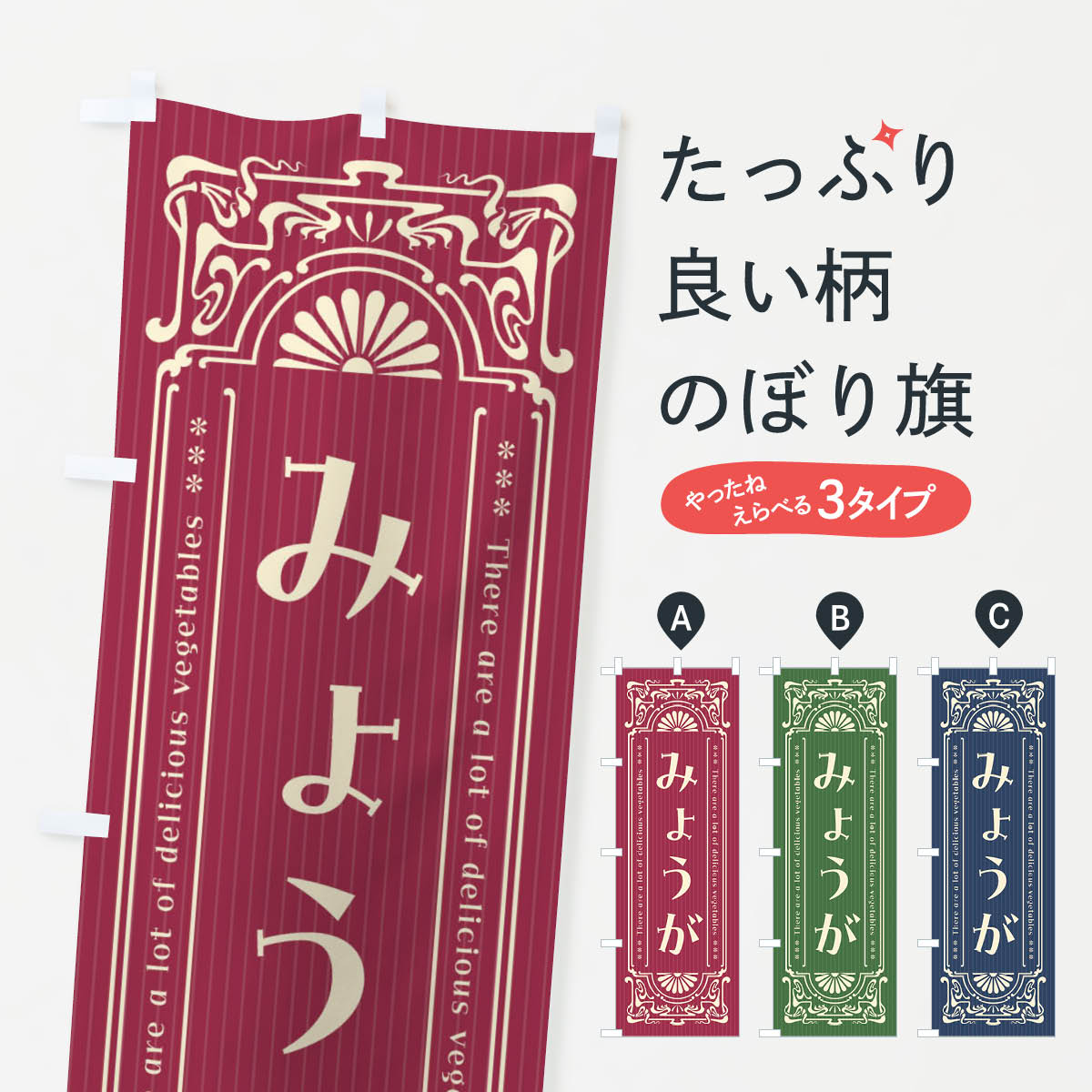 【全国送料360円】 のぼり旗 みょうが・野菜・レトロ風のぼり F847 グッズプロ