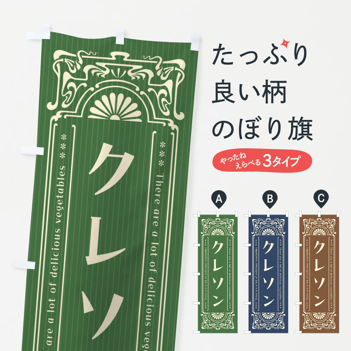 【全国送料360円】 のぼり旗 クレソン・野菜・レトロ風のぼり F84H グッズプロ