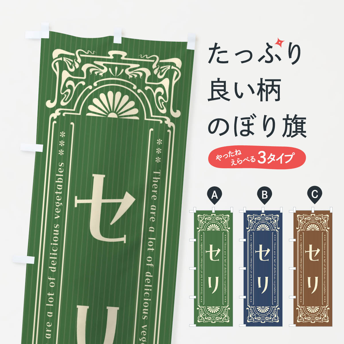 【全国送料360円】 のぼり旗 セリ・野菜・レトロ風のぼり F849 新鮮野菜・直売 グッズプロ