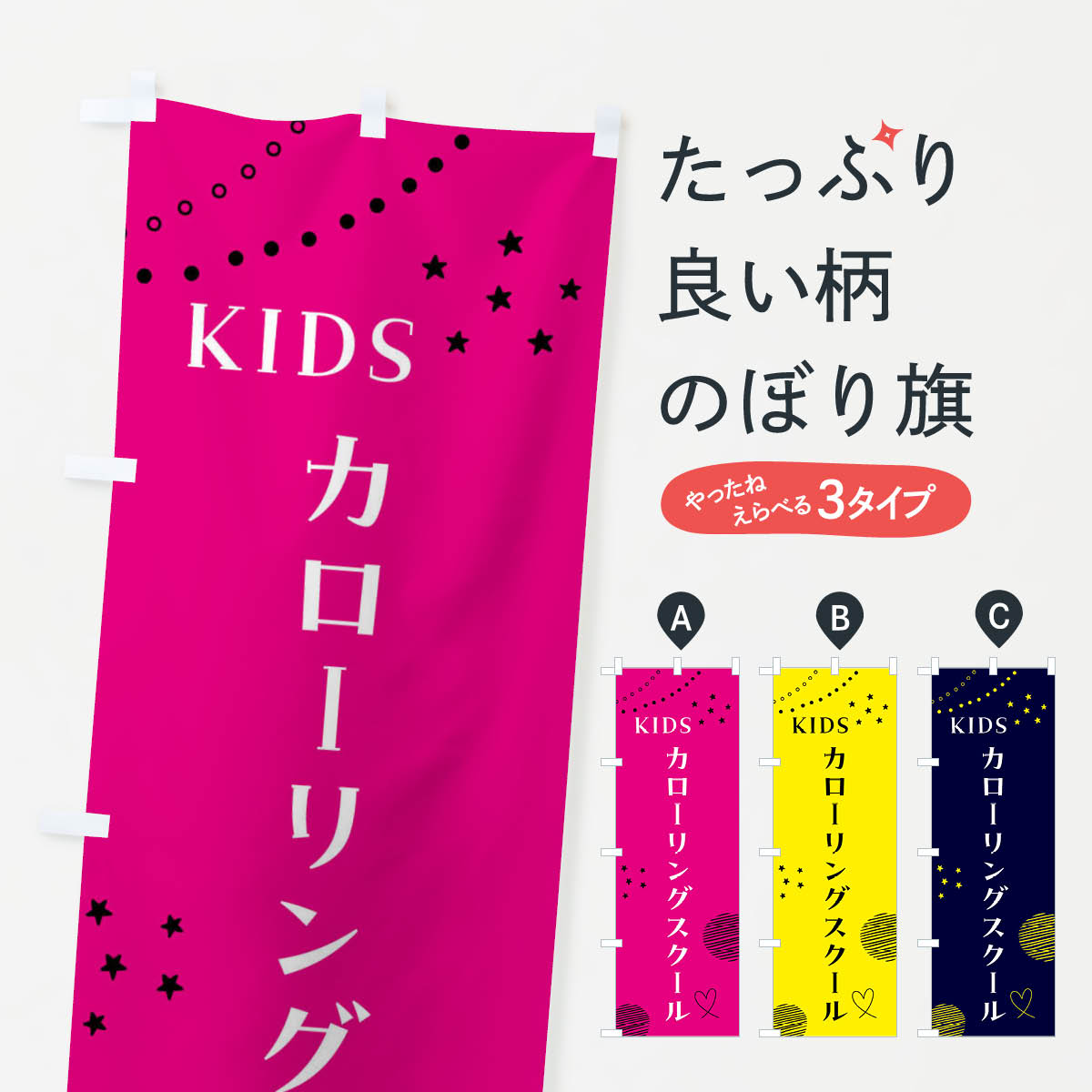 【全国送料360円】 のぼり旗 こどもカローリングスクール／ジュニア・キッズ・教室・スクール・習い事のぼり F85C キッズスクール グッズプロ
