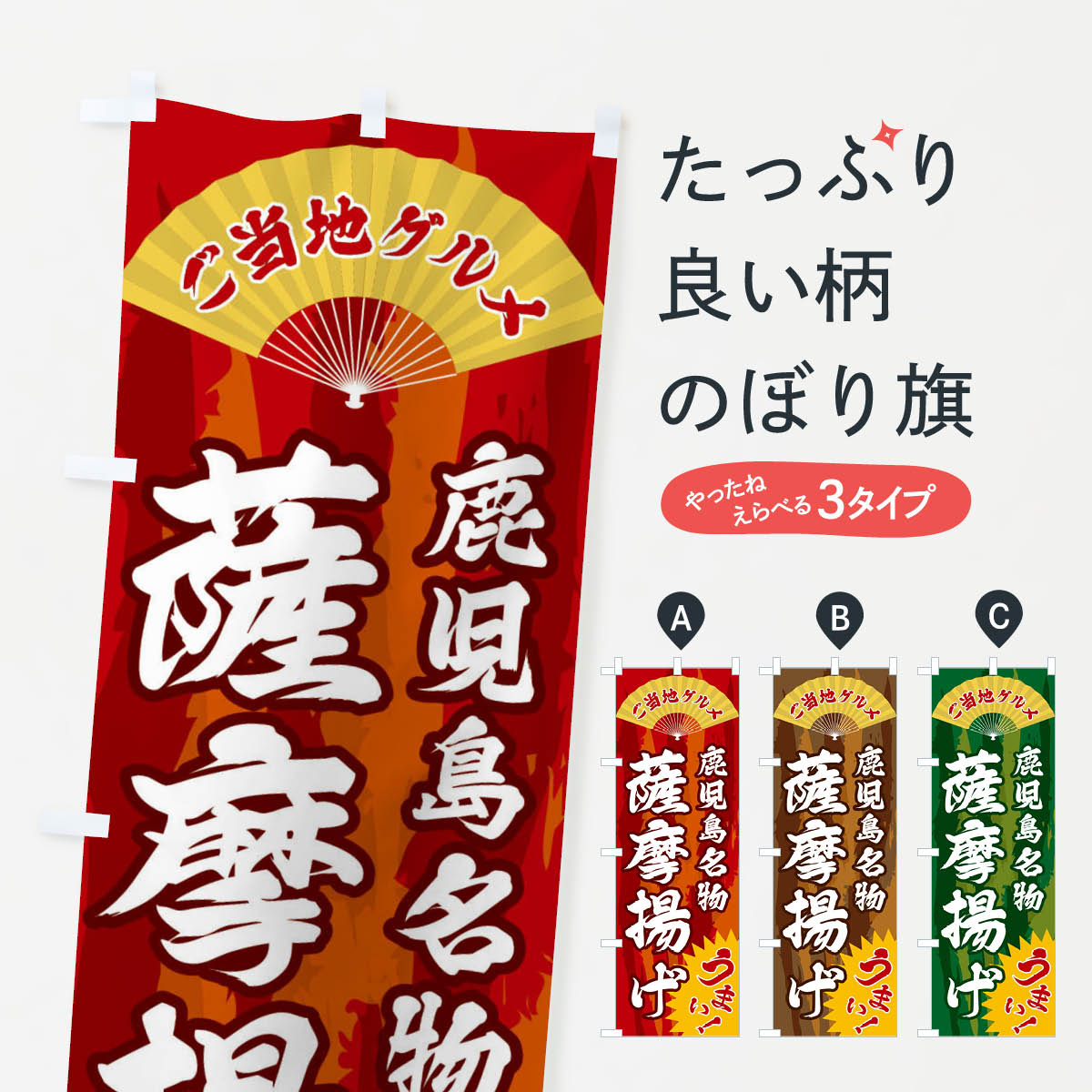 【全国送料360円】 のぼり旗 ご当地グルメ・薩摩揚げのぼり F8XF ご当地・B級グルメ グッズプロ
