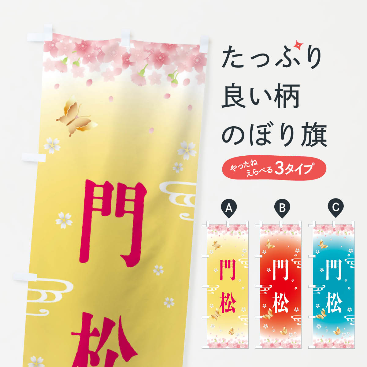 【全国送料360円】 のぼり旗 門松・正月のぼり F88C 初売り・年始セール グッズプロ