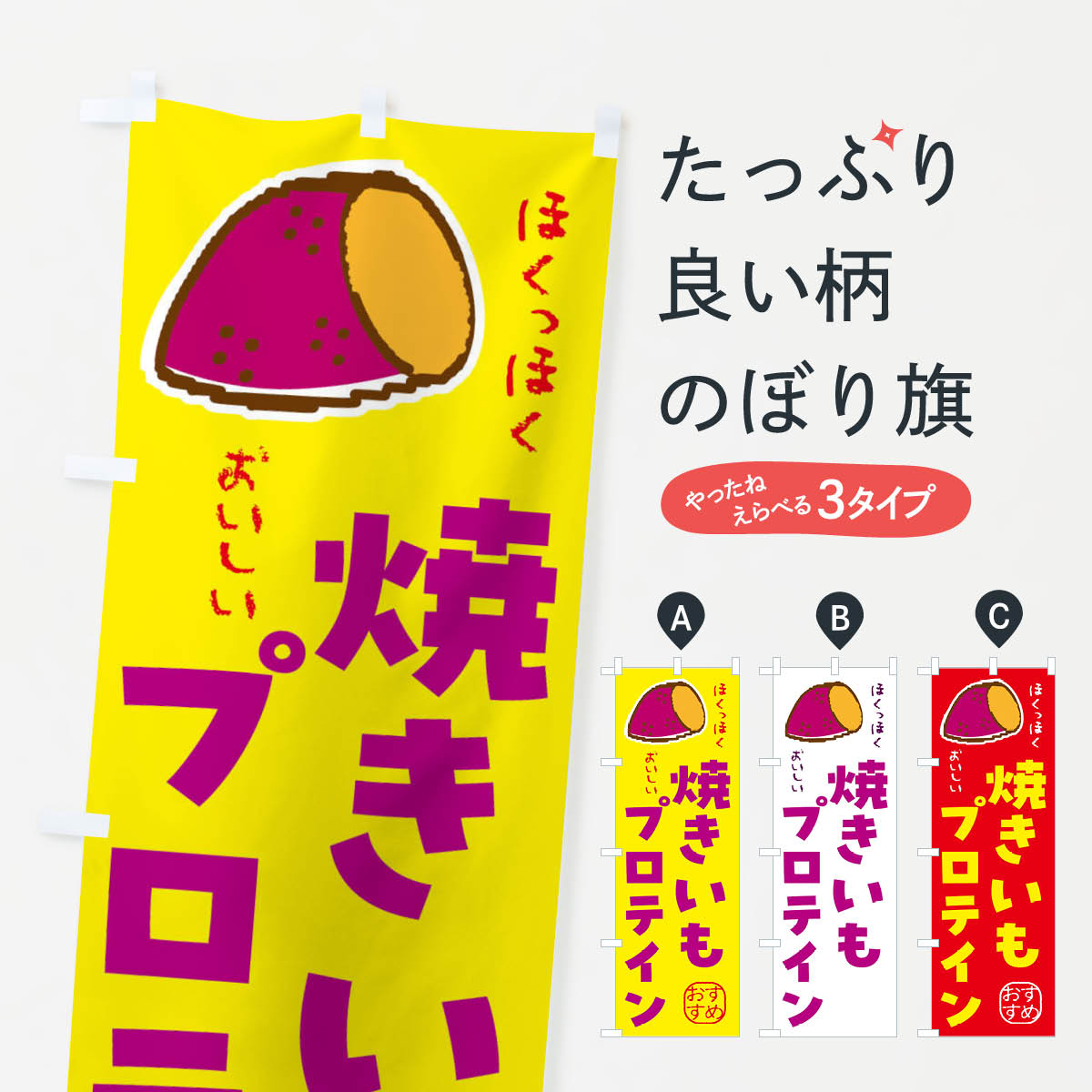 【全国送料360円】 のぼり旗 焼き芋プロテインのぼり F88S 栄養・健康食品 グッズプロ