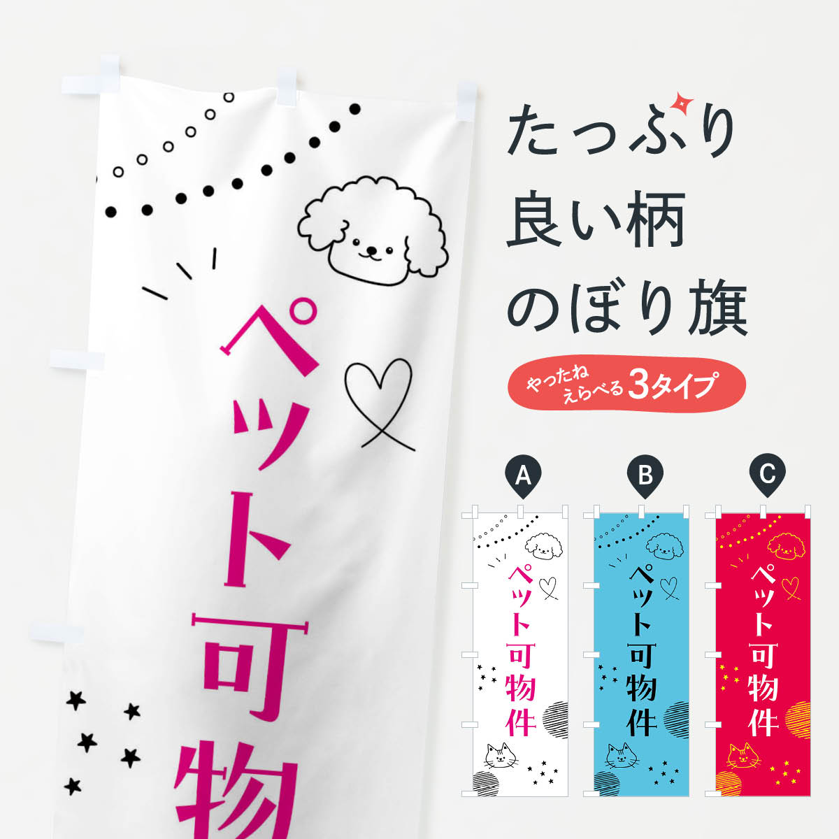 【全国送料360円】 のぼり旗 ペット可物件・ペットOK・住宅のぼり F8LC 賃貸 グッズプロ｜グッズプロ