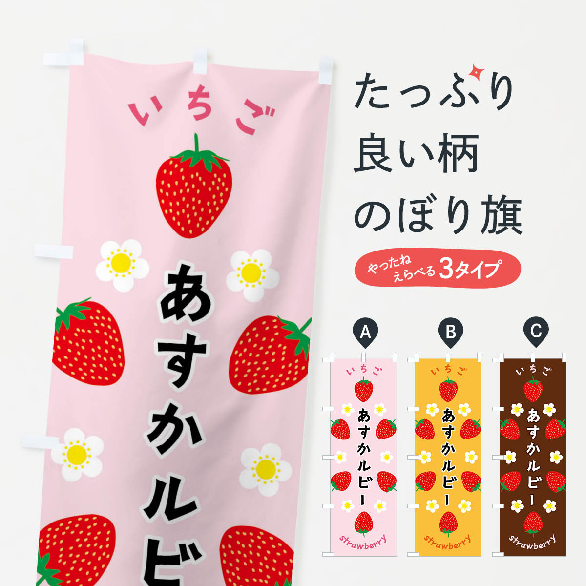 【全国送料360円】 のぼり旗 あすかルビー・いちごのぼり F8PW いちご・苺 グッズプロ