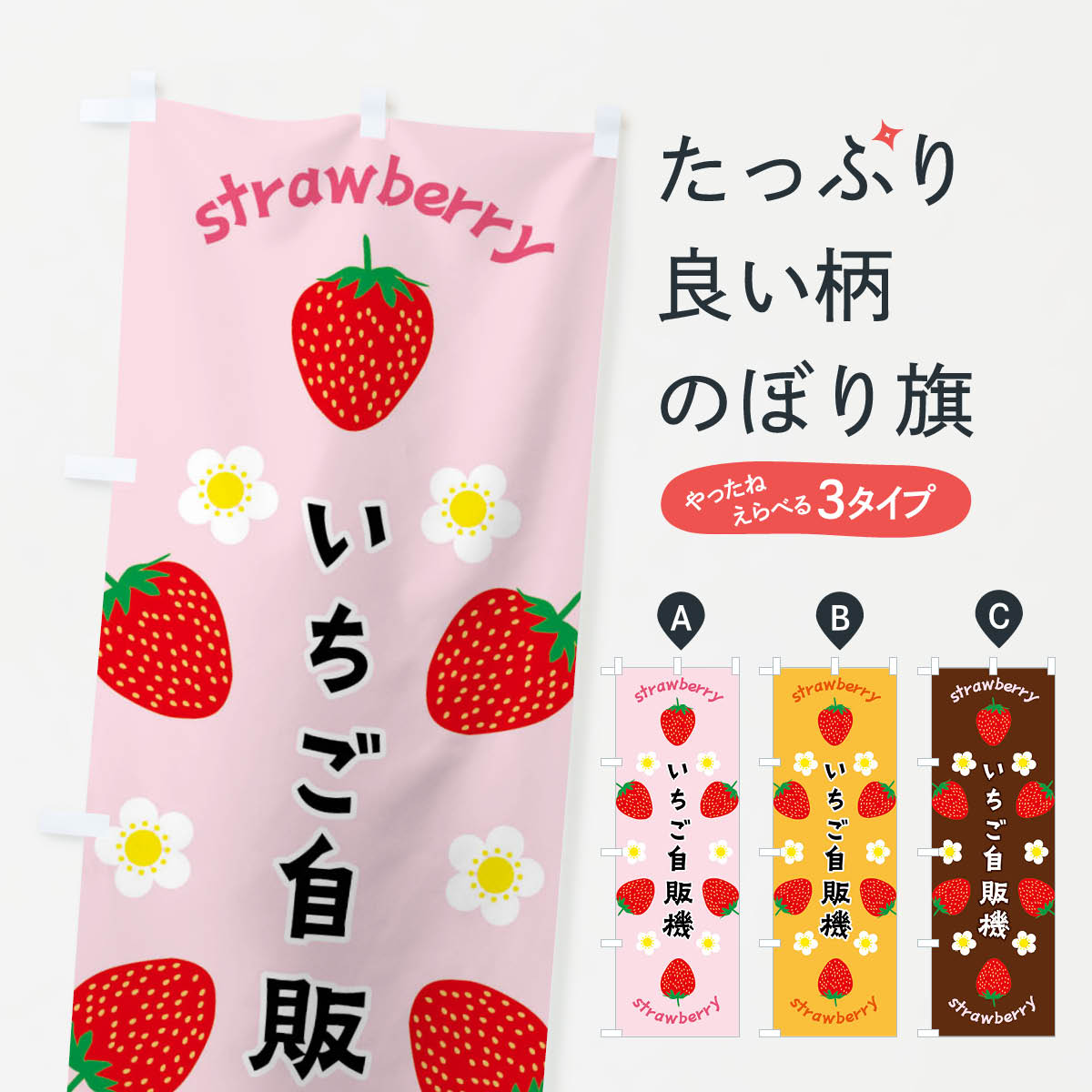 【全国送料360円】 のぼり旗 いちご自販機のぼり F8RT いちご・苺 グッズプロ