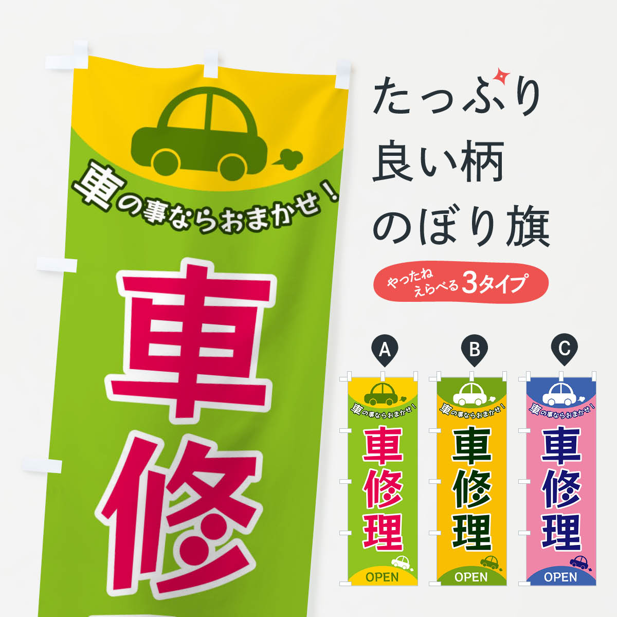 【全国送料360円】 のぼり旗 車修理のぼり F8UW 板金・塗装 グッズプロ｜グッズプロ