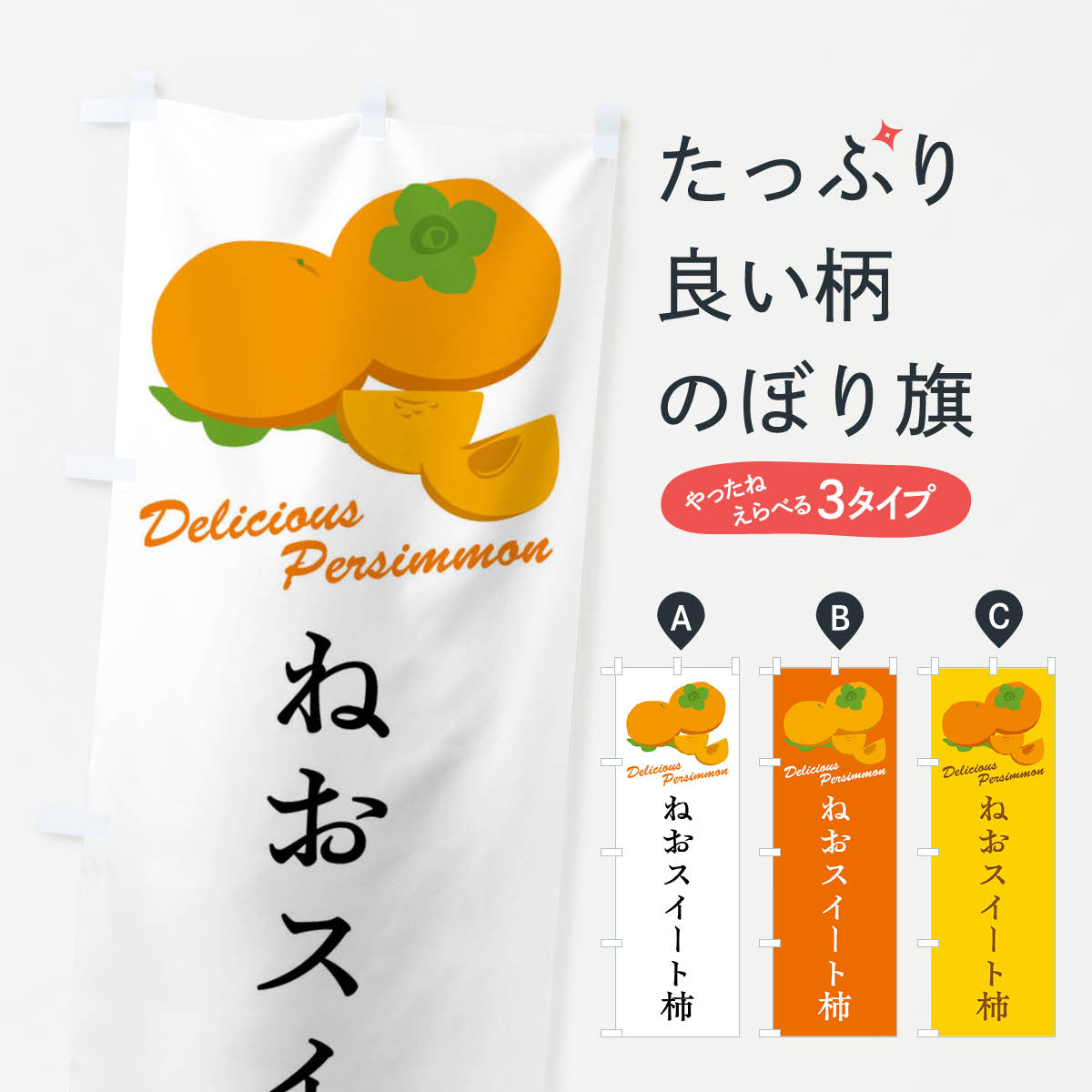 【全国送料360円】 のぼり旗 ねおスイート柿・品種のぼり FL11 かき・柿 グッズプロ｜グッズプロ