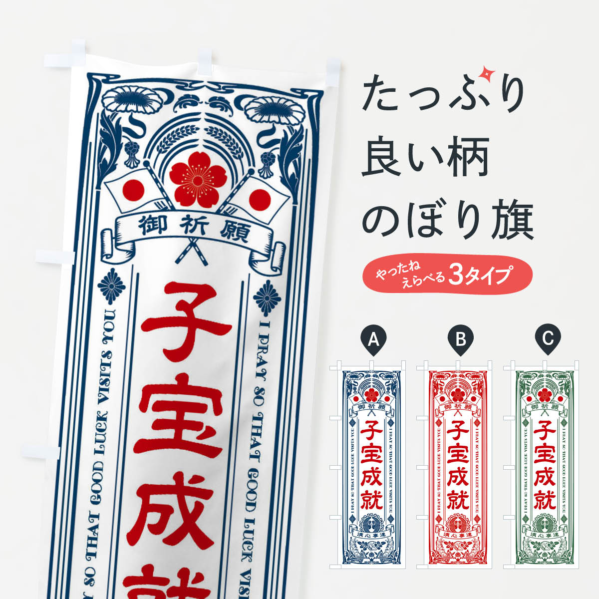 【全国送料360円】 のぼり旗 子宝成就・寺・神社・祈願・成就・参拝のぼり FL39 グッズプロ｜グッズプロ