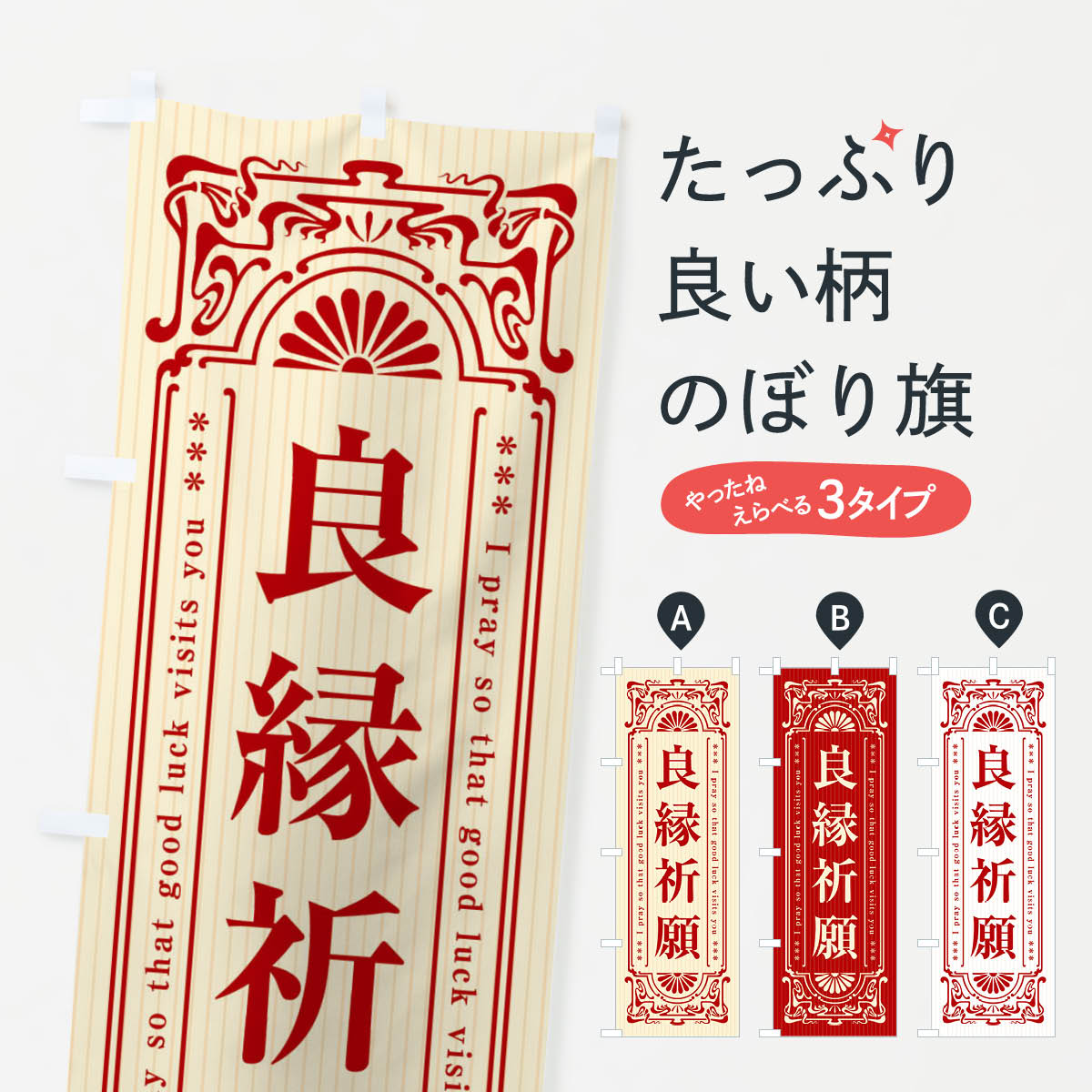 【全国送料360円】 のぼり旗 良縁祈願・寺・神社・祈願・成就・参拝のぼり FLHH グッズプロ｜グッズプロ