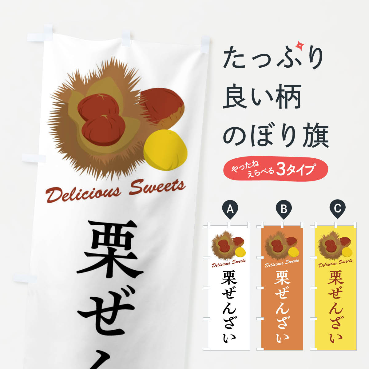 【全国送料360円】 のぼり旗 栗ぜんざいのぼり FLX9 和菓子 グッズプロ｜グッズプロ