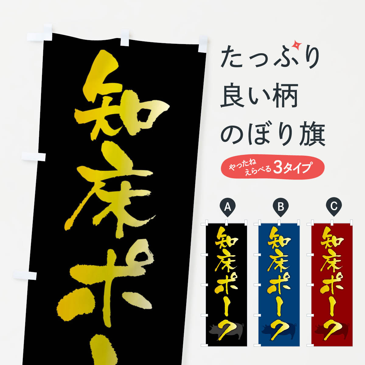 【楽天市場】【全国送料360円】 のぼり旗 知床ポーク・ブランド豚のぼり FR5U ブランド肉 グッズプロ：グッズプロ