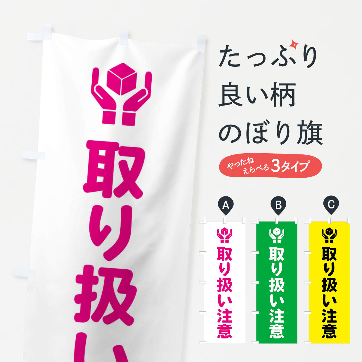 【楽天市場】【全国送料360円】 のぼり旗 取り扱い注意・配達のぼり FRHN 全国配送 グッズプロ：グッズプロ
