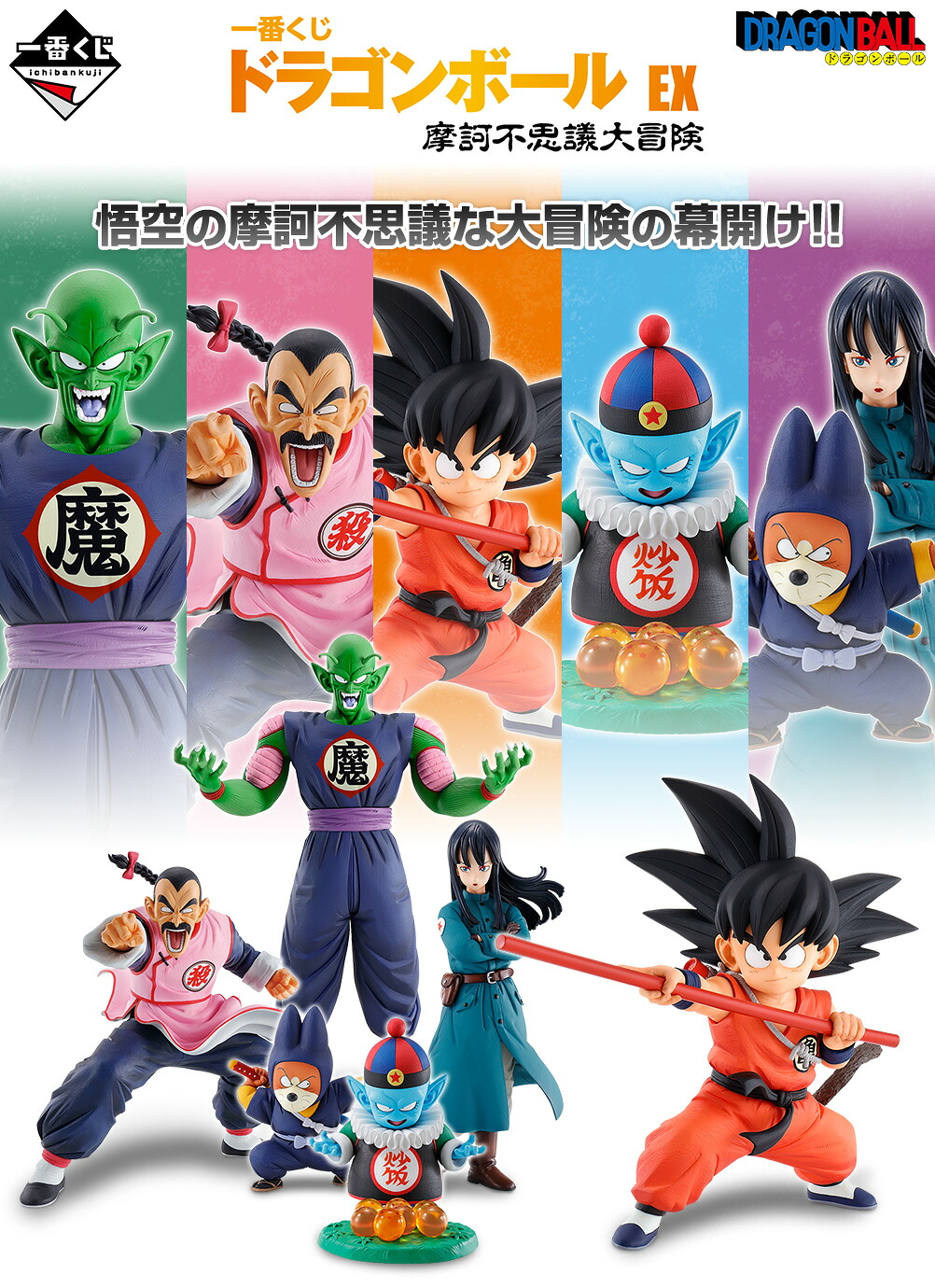 一番くじ ドラゴンボール EX 摩訶不思議大冒険 MASTERLISE|グッズ&雑貨 店