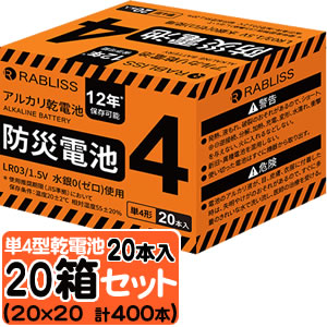【RABLISS】防災乾電池 単4形 20本入【20箱セット】 【計400本】 アル力リ乾電池 防災士監修 長期保存 水銀ゼロ使用 12年保存｜グッズバンク店