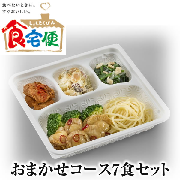 食宅便　おまかせコース7食セット　日清医療食品正規代理店　税込 送料込み 販売価格5980円　※時期によりメニューが変わります　冷蔵庫にストックして安心 ※一部メニューが変更になる可能性があります
