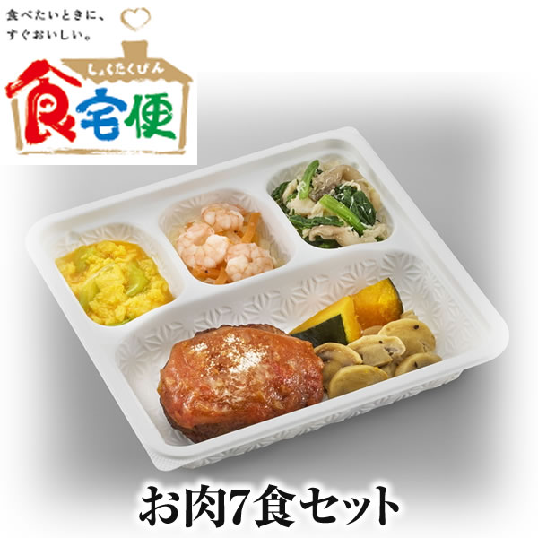 食宅便　おまかせコース お肉7食セット　日清医療食品正規代理店　税込 送料込み販売価格5980円　※時期によりメニューが変わります　冷蔵庫にストックして安心 ※一部メニューが変更になる可能性があります