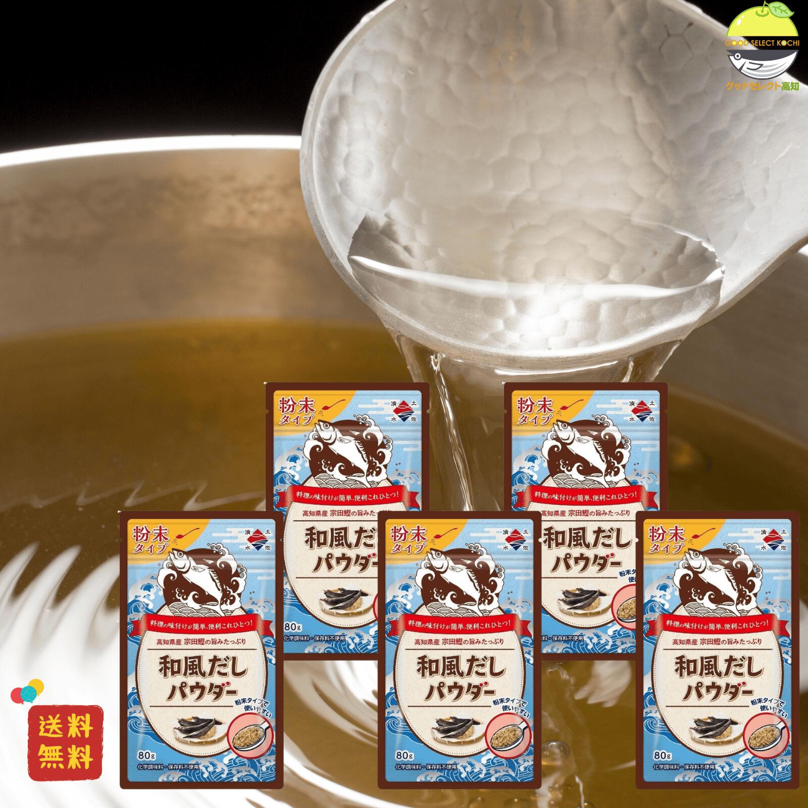 【楽天市場】和風だしパウダー 80g 5袋 宗田鰹節使用 粉末調味料 出汁の素 だし粉 家庭用 業務用:グッドセレクト高知 楽天市場店