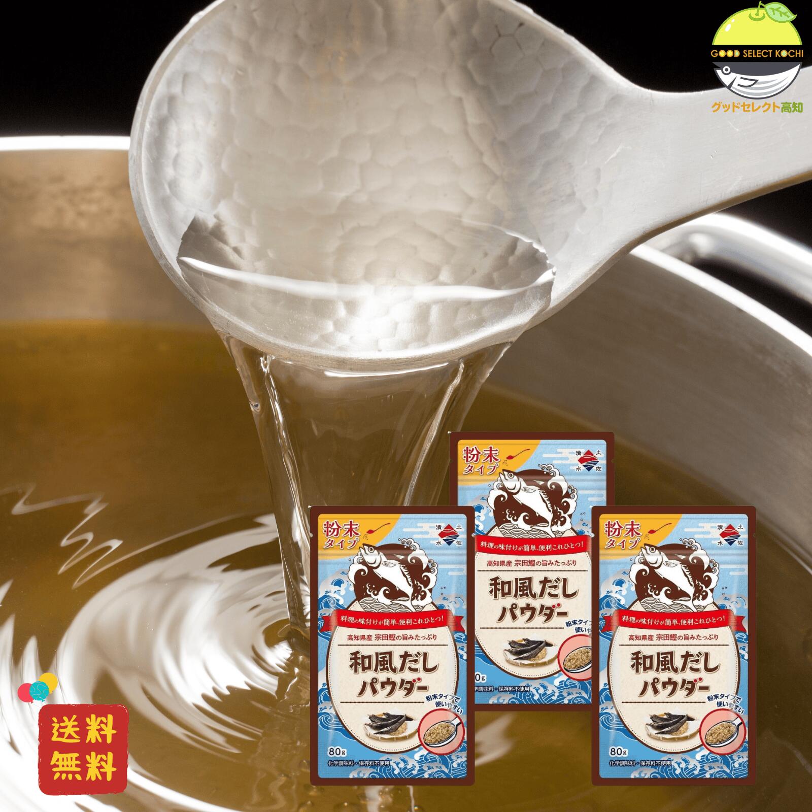 【楽天市場】和風だしパウダー 80g 3袋 宗田鰹節使用 粉末調味料 出汁の素 だし粉 家庭用 業務用:グッドセレクト高知 楽天市場店