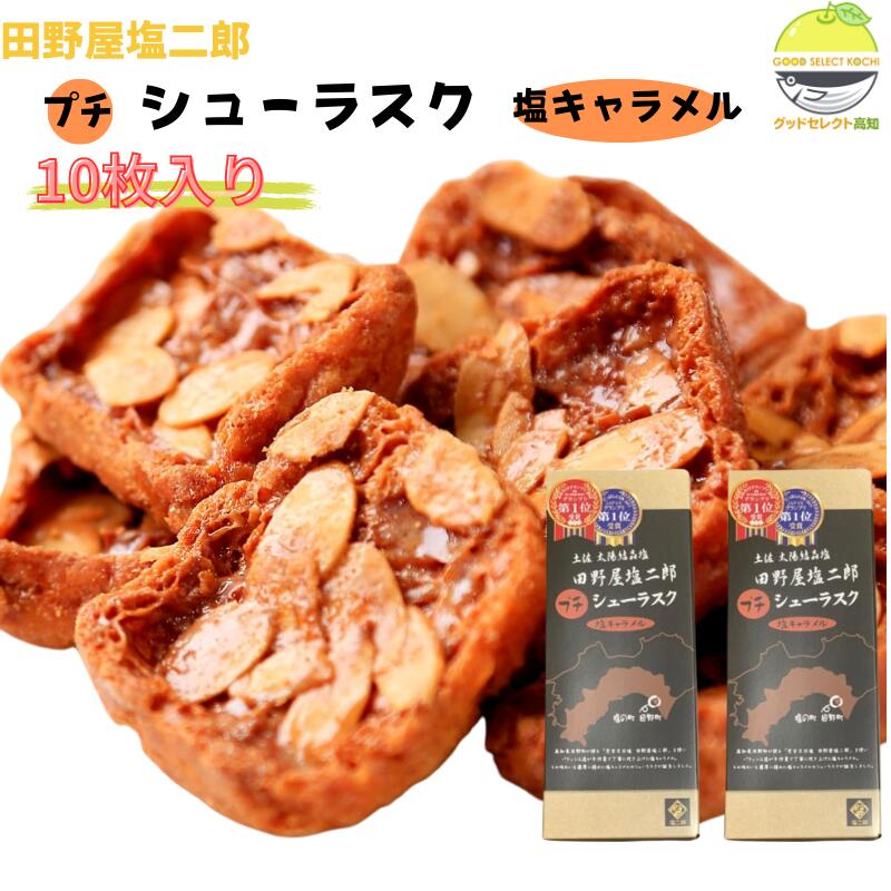 【未開封】田野屋塩二郎　ギフトセット 楽天市場】ギフト お菓子 洋菓子 田野屋塩二郎プチシューラスク