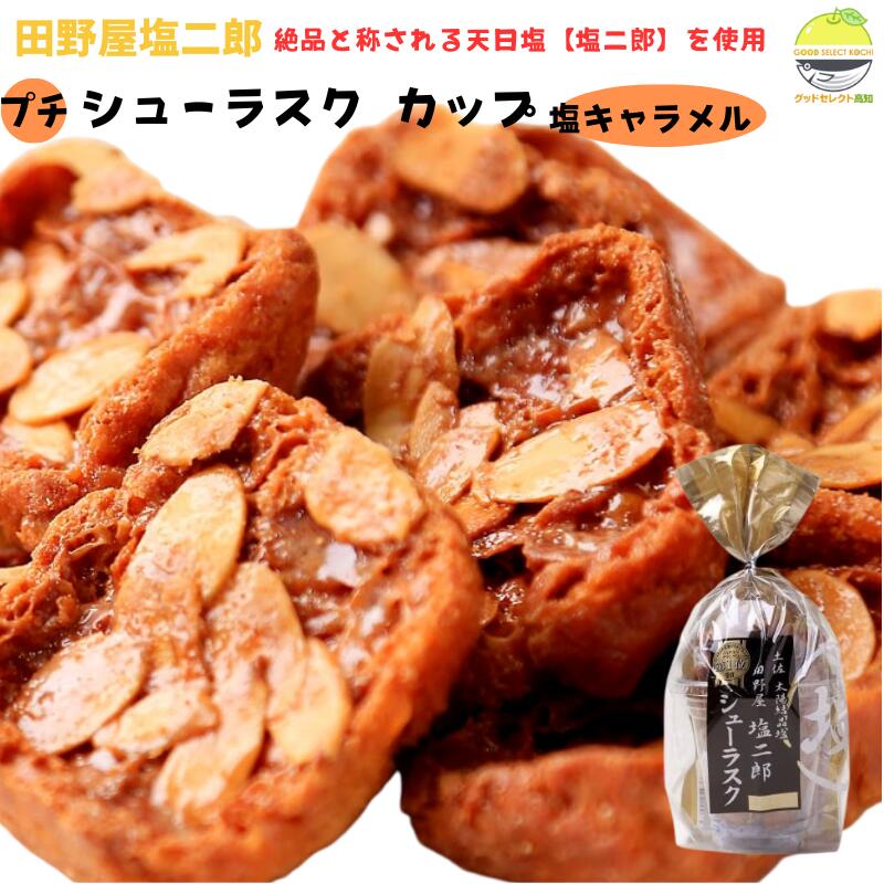 楽天市場】田野屋塩二郎 塩キャラメル シューラスク カップ 54g×4