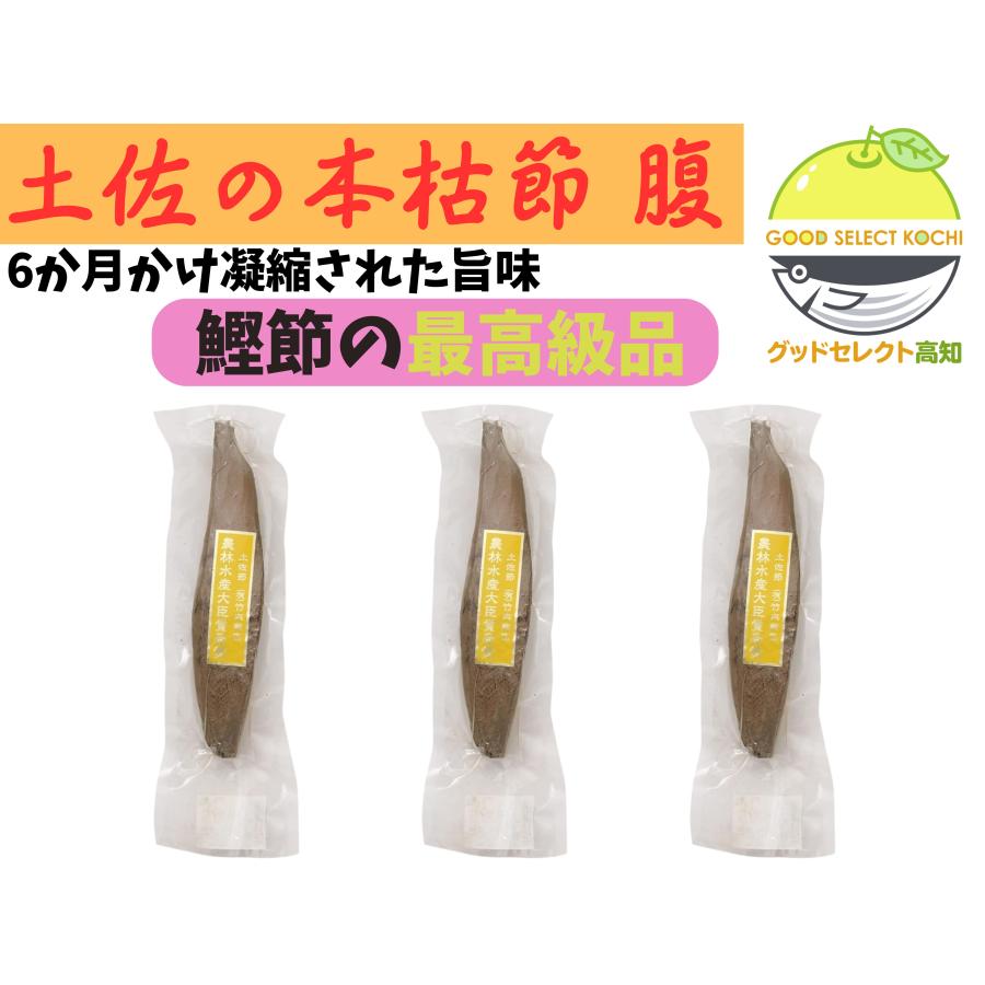本枯節 腹 かつお節 3節 約240g 高知 土佐市宇佐製造 カビ付け6か月熟成 出汁が澄む 上品な香り 真空パック 全国鰹節類品評会 農林水産大臣賞 竹内商店 贈答 プレゼント