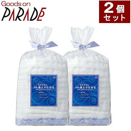 白雪スクワラン湯上りタオル Lサイズ　２個セット 送料無料　白雪ふきん