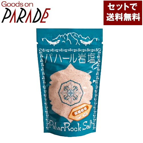 １０個セット 岩塩 パハール岩塩 140g （粉末）送料無料