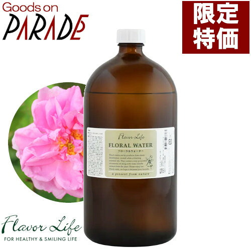 ローズ（ダマスクローズ）フローラルウォーター 1000ml Flavorlife（フレーバーライフ）