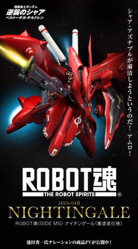 バンダイ(BANDAI) ROBOT魂 ＜SIDE MS＞ ナイチンゲール（重ペンキ塗り遣りくち）完膚なきまで受注品！！