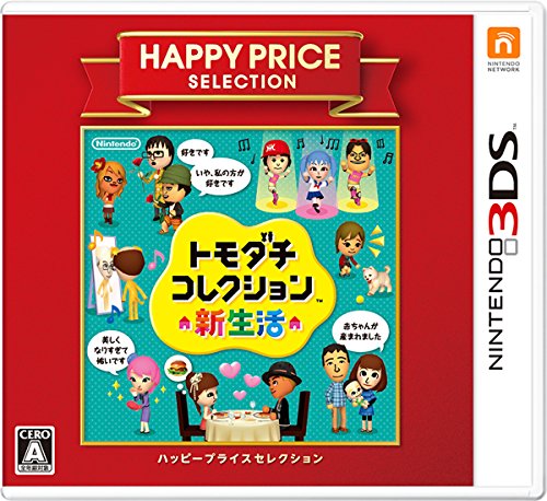 ハッピープライスセレクション トモダチコレクション 新生きて行く