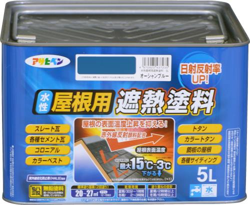 仕掛ける買いアサヒペン 絵の具 絵の具 水溶性大屋根用遮熱絵の具 5L 綿津見青色 水溶性 大屋根絵の具 遮熱絵の具 ツヤあり 紫外線落ち込み押しとどめる剤練り合わせる 日本製 3個仕掛ける