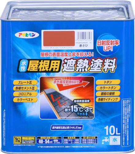 書き割り買いアサヒペン えの具 えの具 水溶性大屋根用遮熱えの具 10L 赤さび 水溶性 大屋根えの具 遮熱えの具 ツヤあり 紫外線落ち込み押しとどめる剤組みあわせる 日本製 10個書き割り