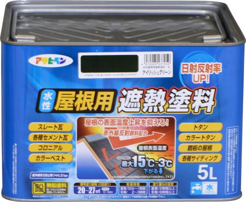セット買いアサヒペン 塗料 ペンキ 水性屋根用遮熱塗料 5L アイリッシュグリーン 水性 屋根塗料 遮熱塗料 ツヤあり 紫外線劣化防止剤配合 日本製 10個セット