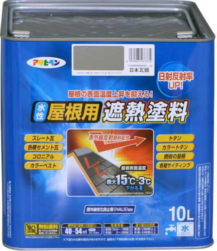 書き割り買いアサヒペン えの具 えの具 水溶性大屋根用遮熱えの具 10L 日本瓦銀 水溶性 大屋根えの具 遮熱えの具 ツヤあり 紫外線落ち込み押しとどめる剤組みあわせる 日本製 3個書き割り