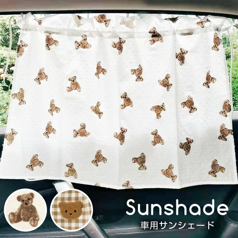 楽天市場 サンシェード 車用 カーテン くま くま柄 可愛い 日よけ 日除けカバー 日除けカーテン ベビー 日除け 車 サイド カー用品 日除けカーテン 車用カーテン かわいい 韓国 吸盤 人気 新作 送料無料 ファッション おしゃれ 9d32 Cocopoupon ココプポン