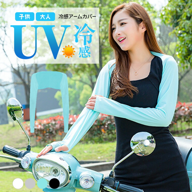 楽天市場 アームカバー Uv カーディガン おしゃれ かわいい 送料無料 ロング 冷感 冷たい 接触冷感 スマホ アウトドア スポーツ 紫外線カット サイクリング Uvカット レディース 日焼け防止 自転車 ずれない ゴルフ 紫外線対策 男女兼用 フェス キッズ 全4色 8q96s