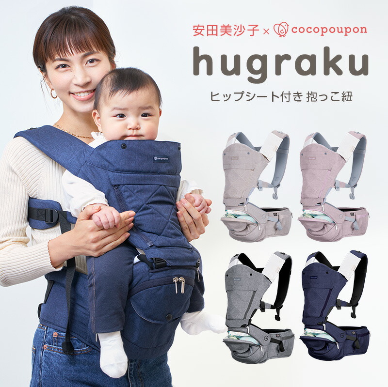 ココプポン 抱っこ紐 ヒップシート付き抱っこ紐 コンパクト 即納 抱っこ紐 軽量 ヒップシート 安田美沙子さんプロデュース ヒップシート付抱っこ紐 ハグラク ヒップシート ココプポン Hugraku ヒップシート おんぶ紐 横抱き 縦抱き 軽量 軽い 新生児 楽 折り畳める