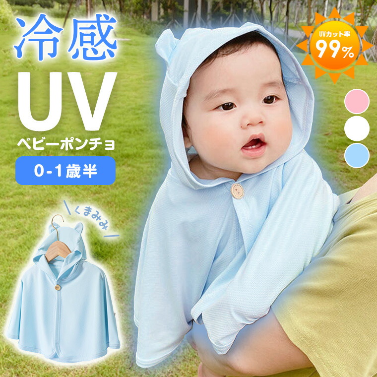 楽天市場】☆新タイプ登場！☆ポンチョ ベビーポンチョ UV 冷感 暑さ 